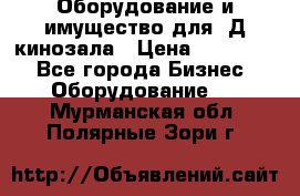 Оборудование и имущество для 3Д кинозала › Цена ­ 550 000 - Все города Бизнес » Оборудование   . Мурманская обл.,Полярные Зори г.